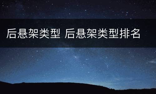 后悬架类型 后悬架类型排名