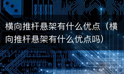 横向推杆悬架有什么优点（横向推杆悬架有什么优点吗）