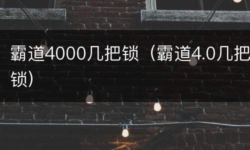 霸道4000几把锁（霸道4.0几把锁）