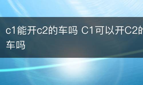 c1能开c2的车吗 C1可以开C2的车吗