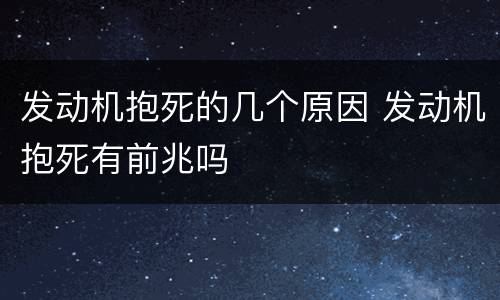 发动机抱死的几个原因 发动机抱死有前兆吗
