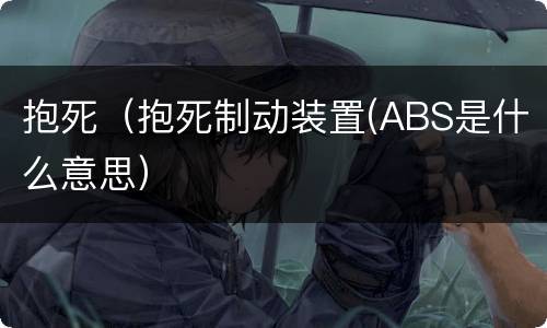 抱死（抱死制动装置(ABS是什么意思）