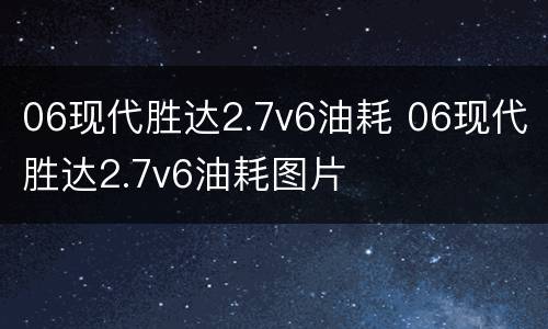 06现代胜达2.7v6油耗 06现代胜达2.7v6油耗图片