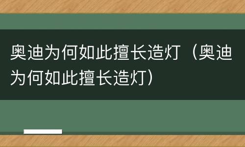 奥迪为何如此擅长造灯（奥迪为何如此擅长造灯）