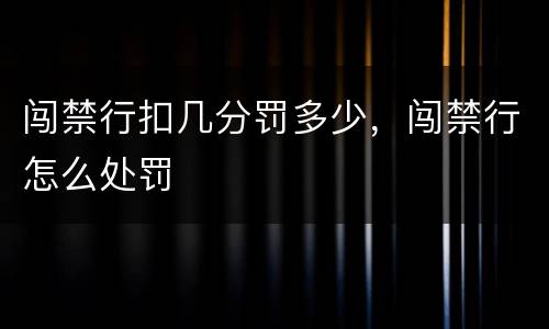 闯禁行扣几分罚多少，闯禁行怎么处罚