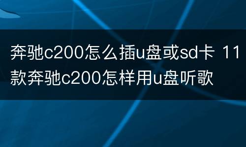 奔驰c200怎么插u盘或sd卡 11款奔驰c200怎样用u盘听歌