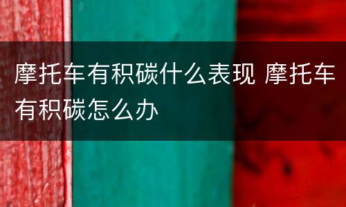 摩托车有积碳什么表现 摩托车有积碳怎么办