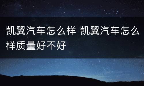 凯翼汽车怎么样 凯翼汽车怎么样质量好不好