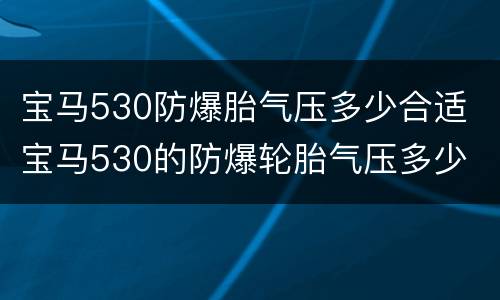 宝马530防爆胎气压多少合适 宝马530的防爆轮胎气压多少