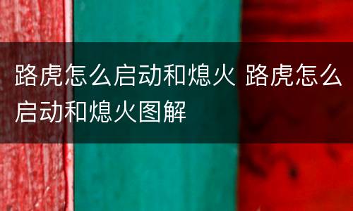 路虎怎么启动和熄火 路虎怎么启动和熄火图解