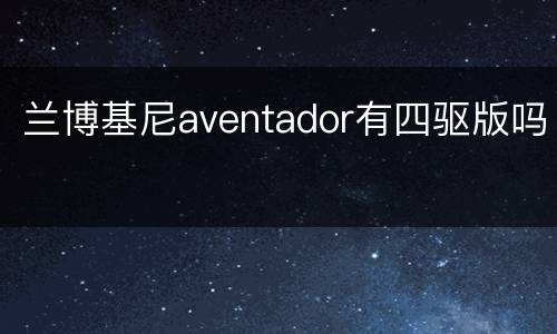 兰博基尼aventador有四驱版吗