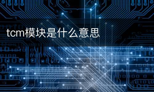 tcm模块是什么意思