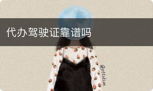 代办驾驶证靠谱吗