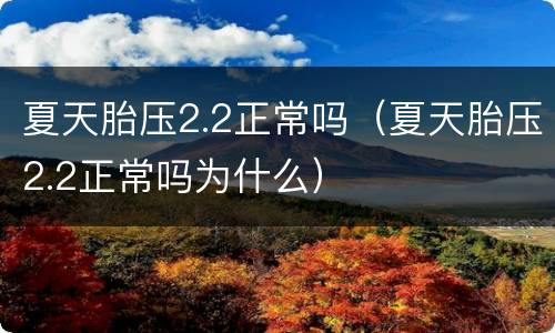 夏天胎压2.2正常吗（夏天胎压2.2正常吗为什么）