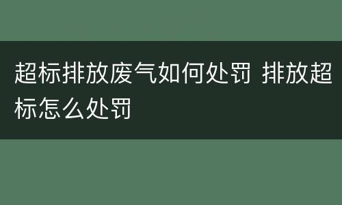 超标排放废气如何处罚 排放超标怎么处罚