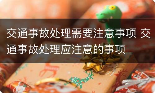 交通事故处理需要注意事项 交通事故处理应注意的事项
