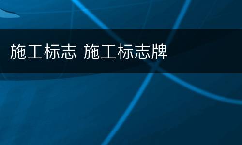 施工标志 施工标志牌