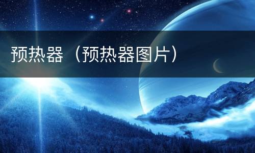 预热器（预热器图片）