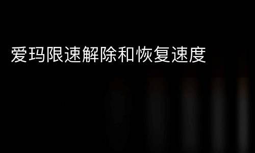 爱玛限速解除和恢复速度