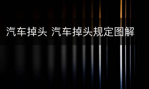 汽车掉头 汽车掉头规定图解