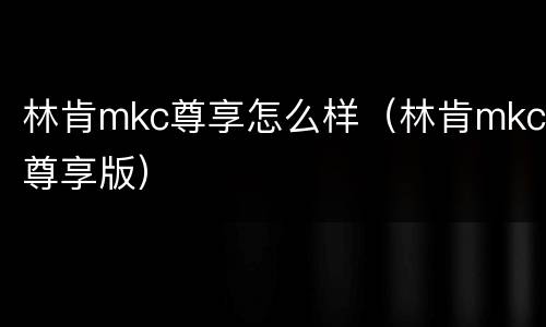 林肯mkc尊享怎么样（林肯mkc尊享版）