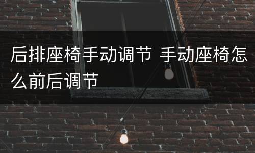 后排座椅手动调节 手动座椅怎么前后调节