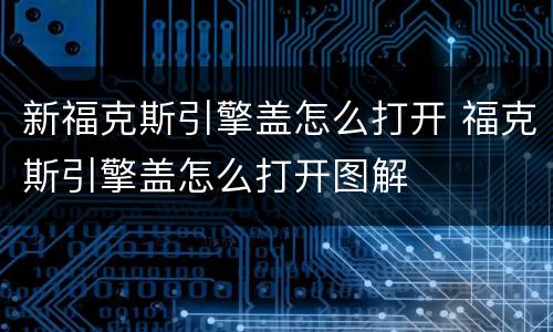 新福克斯引擎盖怎么打开 福克斯引擎盖怎么打开图解