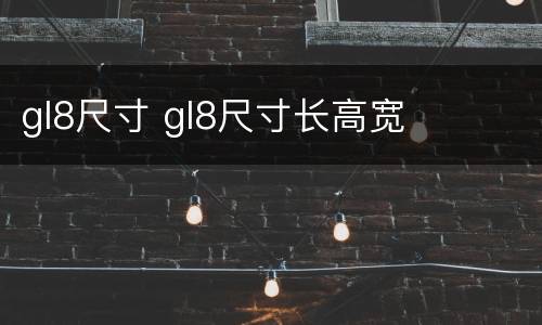 gl8尺寸 gl8尺寸长高宽