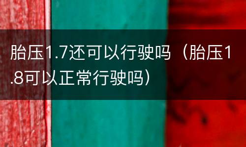 胎压1.7还可以行驶吗（胎压1.8可以正常行驶吗）