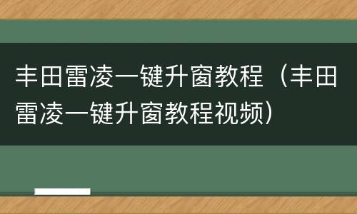 丰田雷凌一键升窗教程（丰田雷凌一键升窗教程视频）