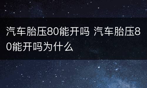 汽车胎压80能开吗 汽车胎压80能开吗为什么