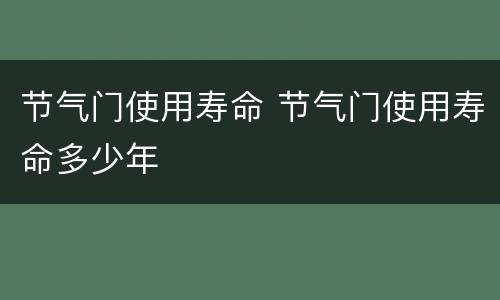 节气门使用寿命 节气门使用寿命多少年