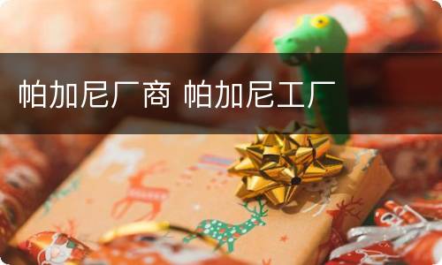 帕加尼厂商 帕加尼工厂
