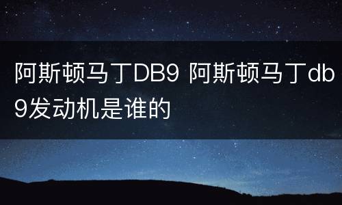 阿斯顿马丁DB9 阿斯顿马丁db9发动机是谁的