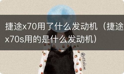捷途x70用了什么发动机（捷途x70s用的是什么发动机）