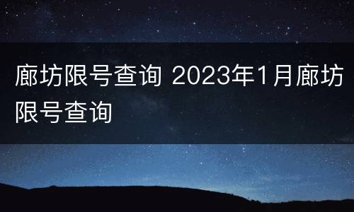 廊坊限号查询 2023年1月廊坊限号查询