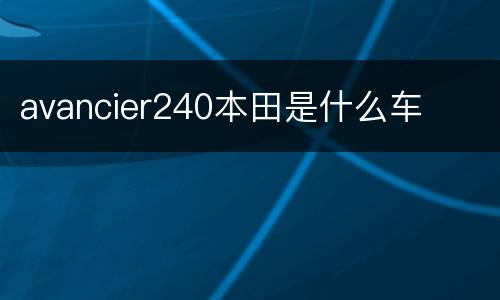 avancier240本田是什么车