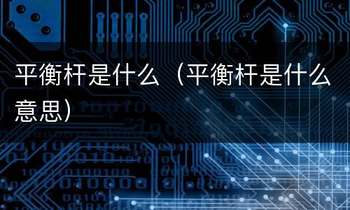 平衡杆是什么（平衡杆是什么意思）