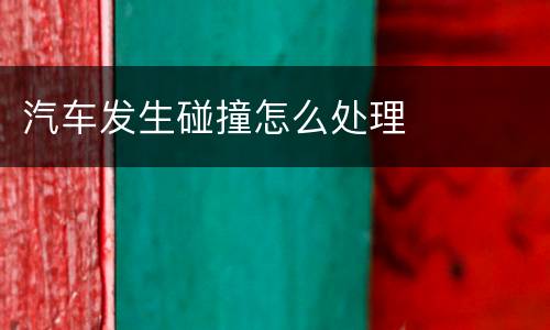 汽车发生碰撞怎么处理
