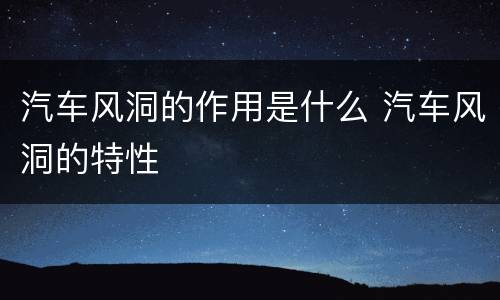 汽车风洞的作用是什么 汽车风洞的特性