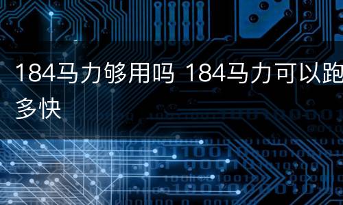 184马力够用吗 184马力可以跑多快