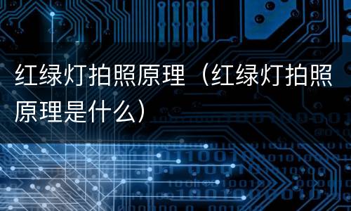 红绿灯拍照原理（红绿灯拍照原理是什么）