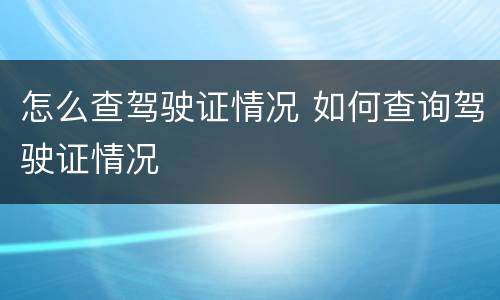 怎么查驾驶证情况 如何查询驾驶证情况