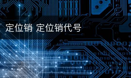 定位销 定位销代号