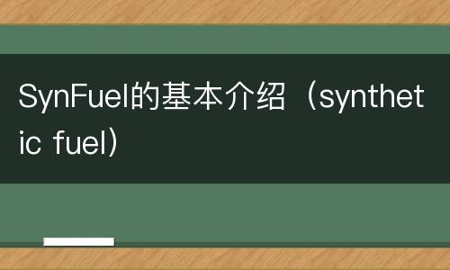 SynFuel的基本介绍（synthetic fuel）
