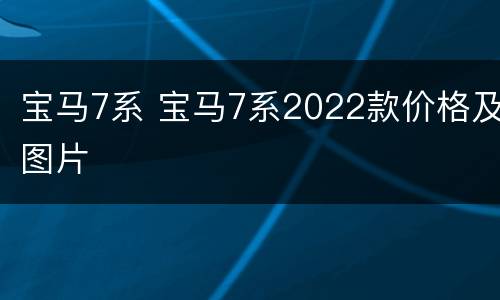 宝马7系 宝马7系2022款价格及图片