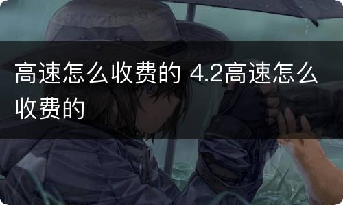 高速怎么收费的 4.2高速怎么收费的
