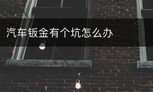汽车钣金有个坑怎么办