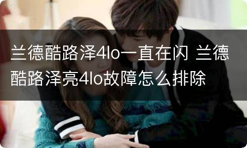 兰德酷路泽4lo一直在闪 兰德酷路泽亮4lo故障怎么排除