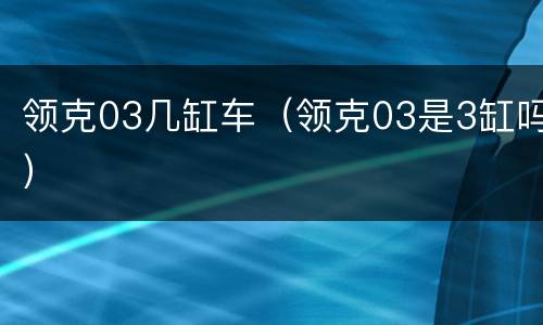 领克03几缸车（领克03是3缸吗）